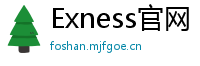 Exness官网
